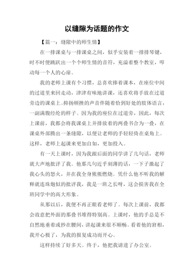 以缝隙为话题的作文.docx