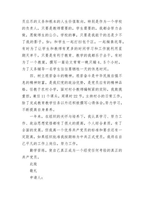 最新教师入党转正申请书.docx