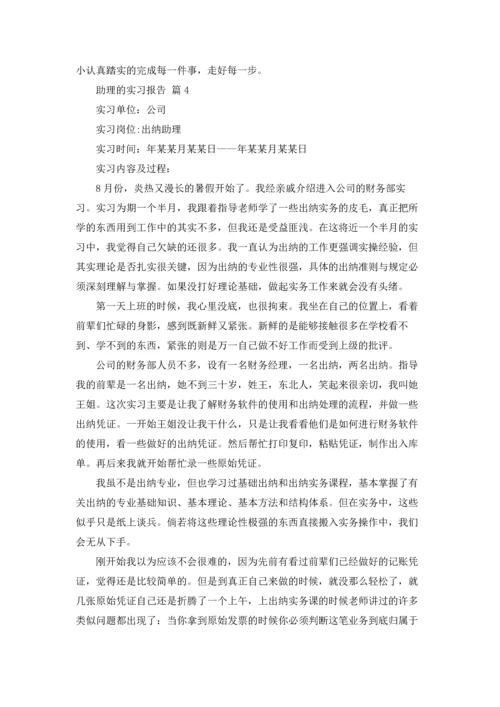 助理的实习报告范文集锦九篇.docx