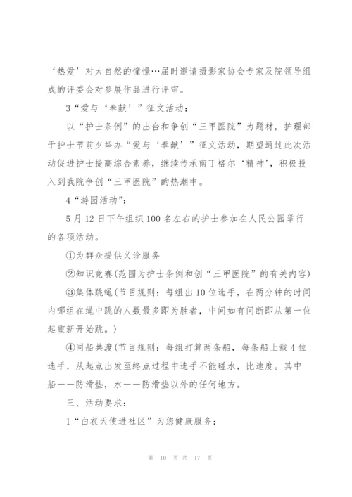 护士节活动策划方案范本.docx