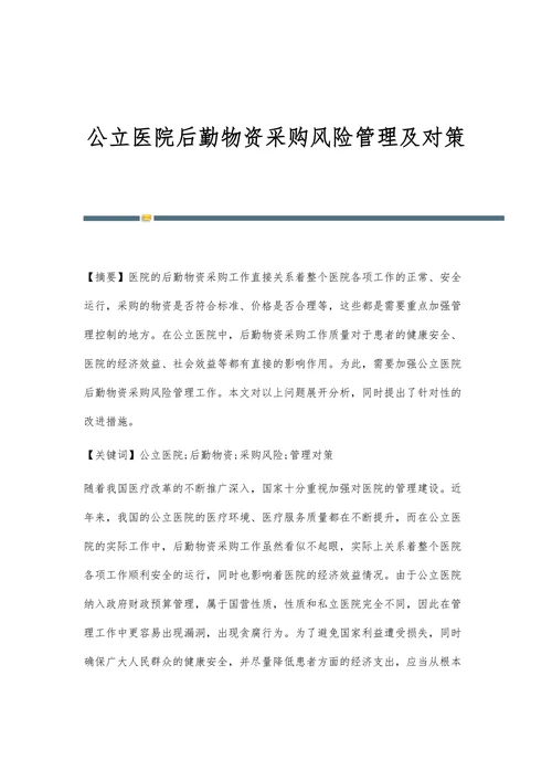 公立医院后勤物资采购风险管理及对策