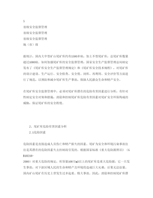 【精编】《安全管理论文》之尾矿库危险有害因素及安全管理对策和措施.docx