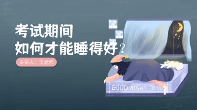 如何才能睡得好？睡眠问题通用PPT课件