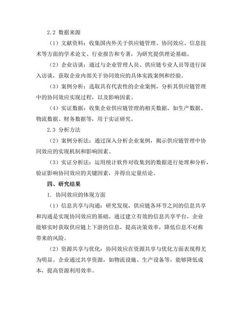 供应链管理中的协同效应研究