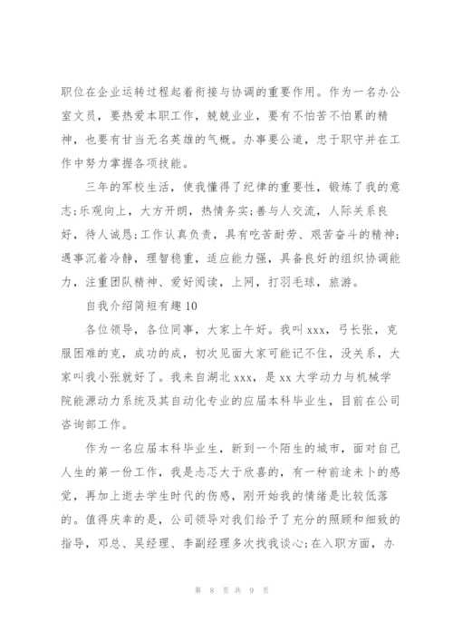 自我介绍简短有趣10篇.docx