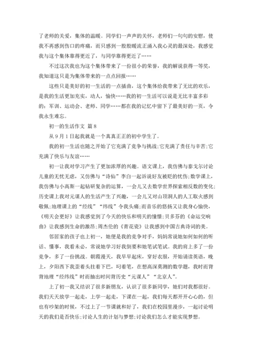 初一的生活作文锦集8篇.docx