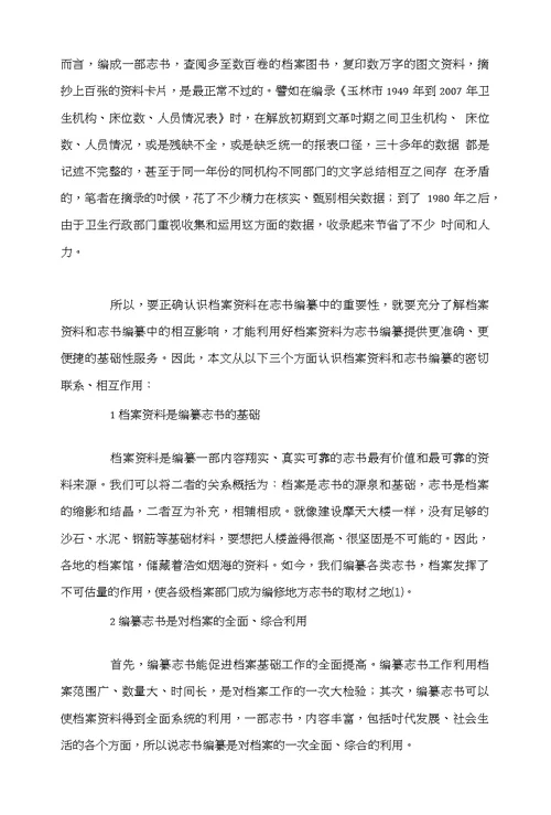浅析档案资料在志书编纂中的重要性和相互作用