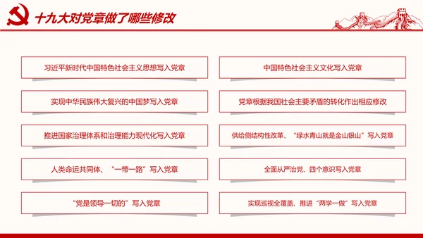 学习解读党的章程十九大新党章PPT微党课