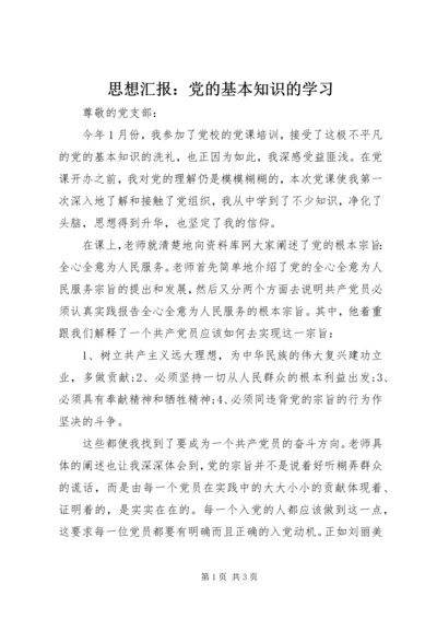 思想汇报：党的基本知识的学习.docx