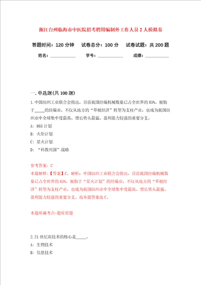 浙江台州临海市中医院招考聘用编制外工作人员2人强化训练卷第2卷