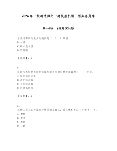 2024年一级建造师之一建民航机场工程实务题库及答案（全优）.docx