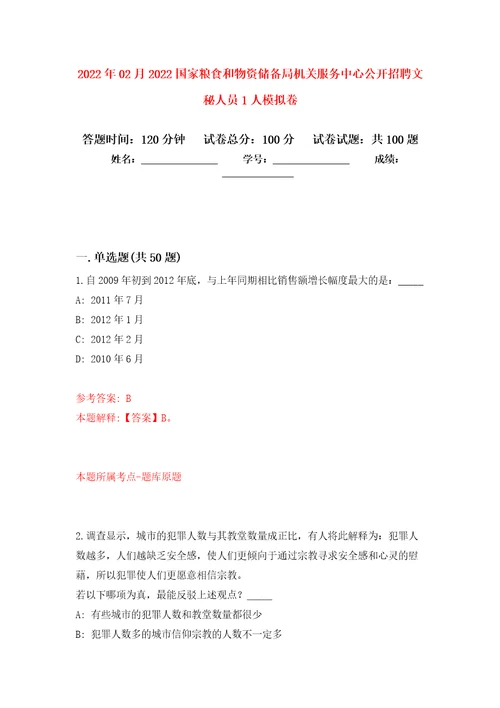 2022年02月2022国家粮食和物资储备局机关服务中心公开招聘文秘人员1人押题训练卷第5版