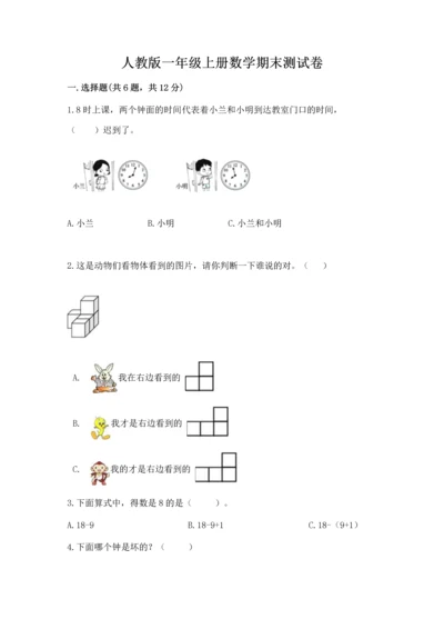人教版一年级上册数学期末测试卷（考点梳理）word版.docx