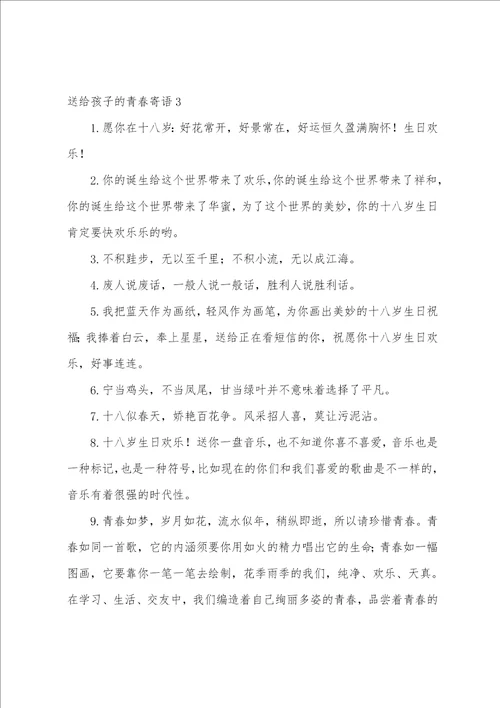 送给孩子的青春寄语