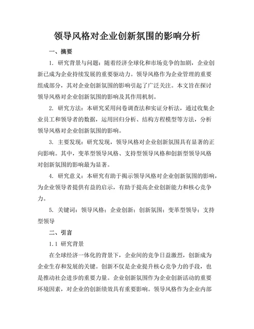领导风格对企业创新氛围的影响分析