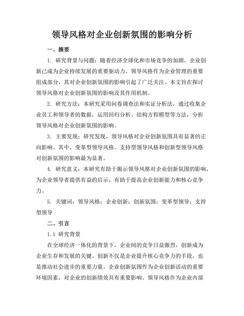 领导风格对企业创新氛围的影响分析