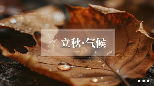 棕色简约商务立秋科普教学课件PPT模板