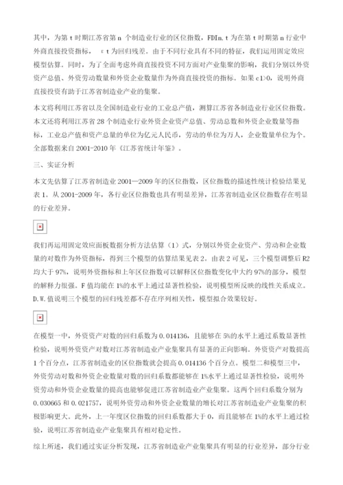 外商投资对江苏省制造业产业集聚的影响.docx