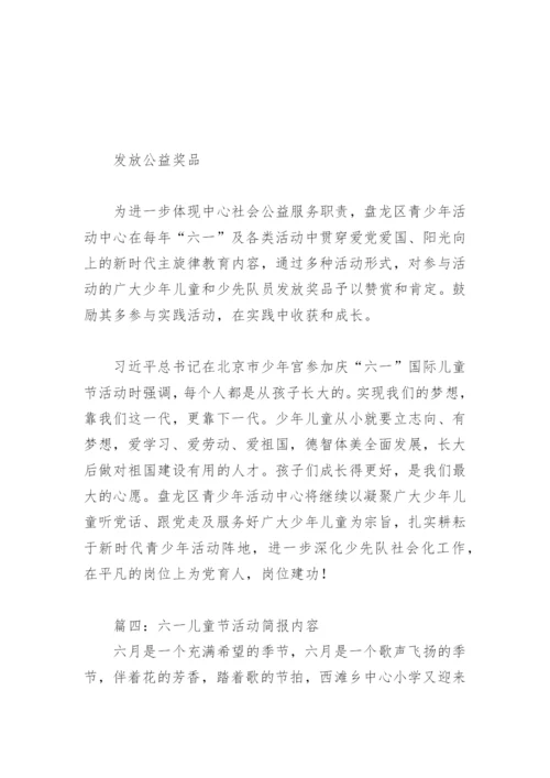 六一儿童节活动简报内容(精选6篇).docx