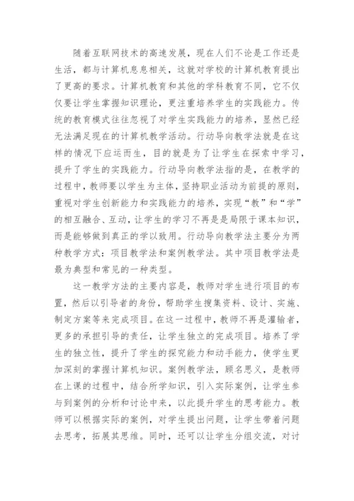 行动导向教学法对计算机教学的应用论文.docx