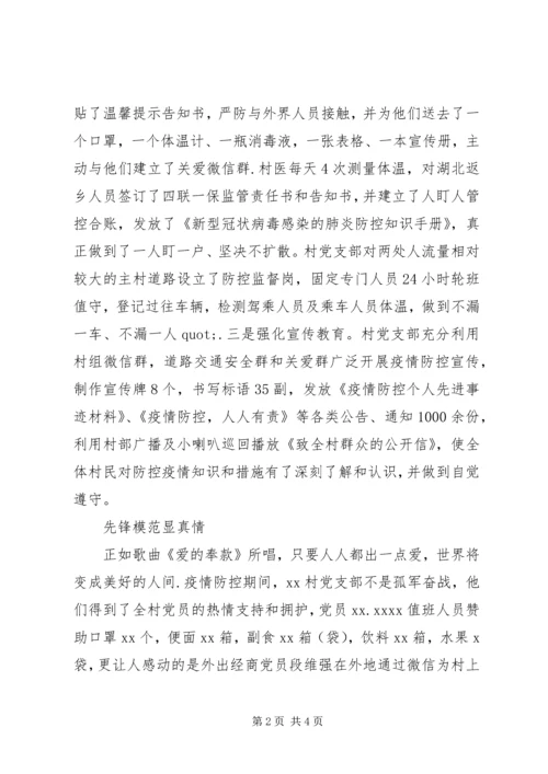 村党支部抗击疫情工作先进事迹.docx