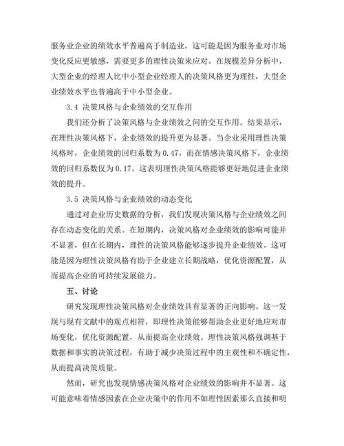 经理人决策风格对企业绩效的影响