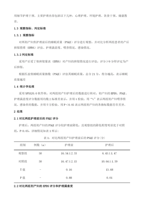 细节护理对初产妇产后母乳喂养、康复及抑郁情绪的影响分析.docx