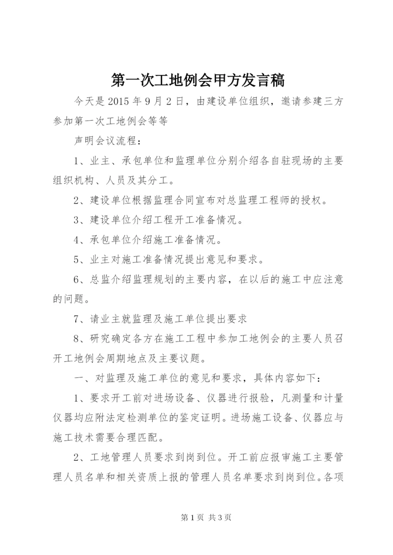 第一次工地例会甲方发言稿 (3).docx