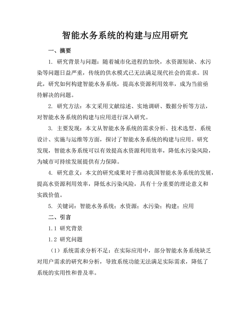 智能水务系统的构建与应用研究