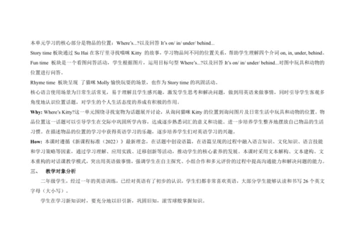 Unit 1 Where's Kitty？ 单元整体教学设计（四课时）