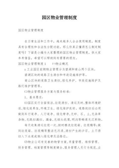 园区物业管理制度.docx