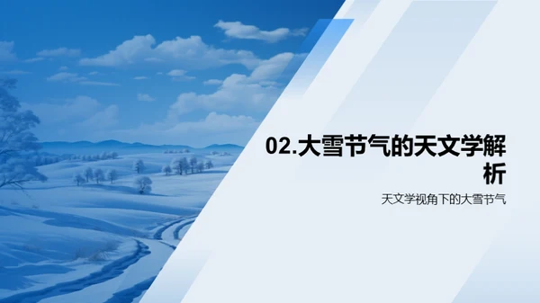 大雪节气科学之旅