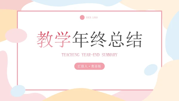 多彩不规则简约教学教育年终工作总结汇报PPT模板