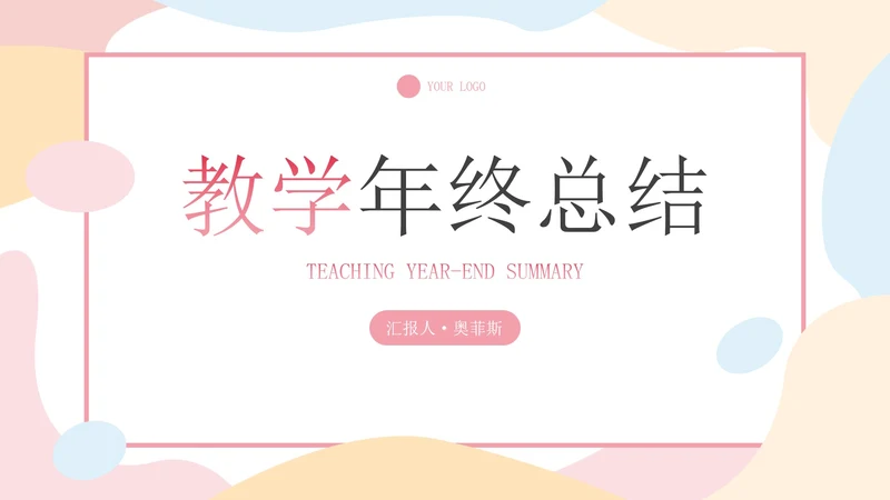 多彩不规则简约教学教育年终工作总结汇报PPT模板