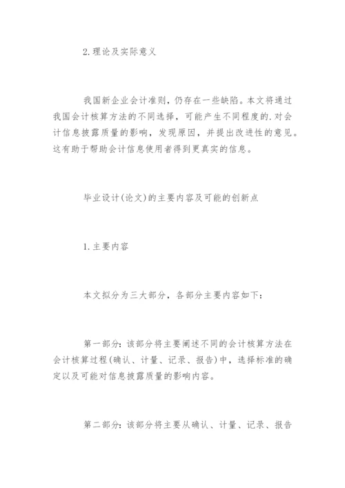会计毕业论文开题报告书精编.docx