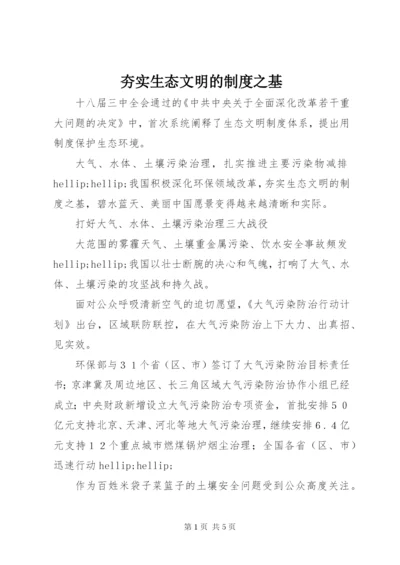 夯实生态文明的制度之基.docx