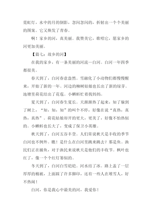 故乡的河作文300字.docx