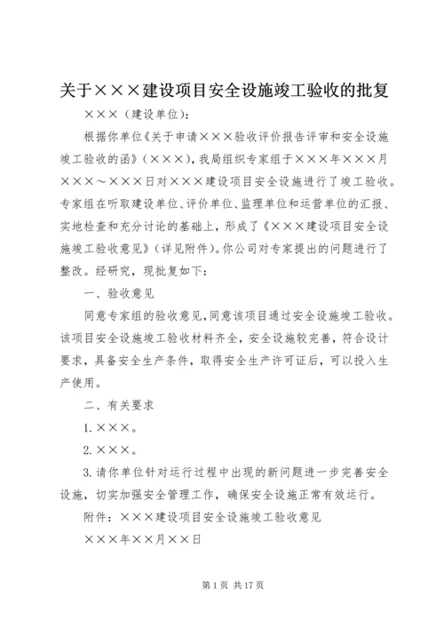关于×××建设项目安全设施竣工验收的批复.docx