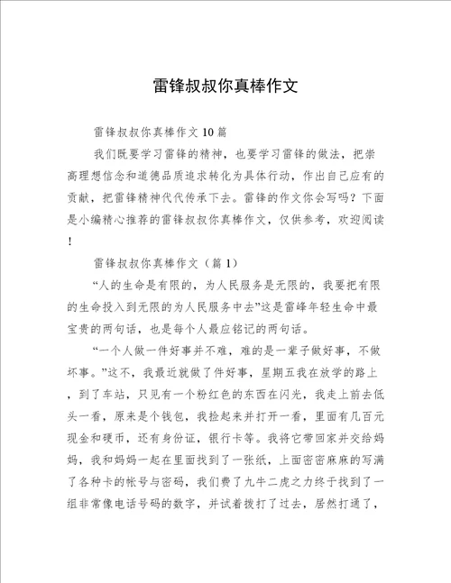 雷锋叔叔你真棒作文