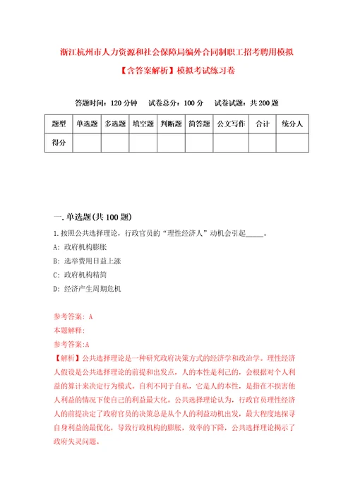 浙江杭州市人力资源和社会保障局编外合同制职工招考聘用模拟含答案解析模拟考试练习卷2