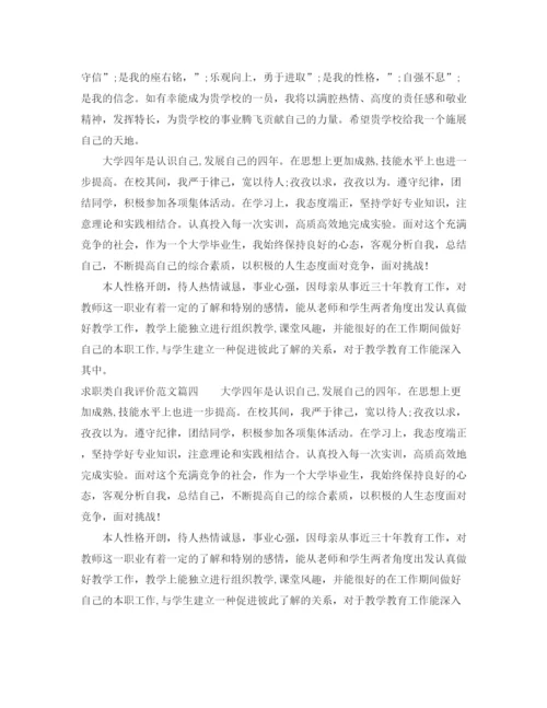 精编之求职类自我评价范文500字.docx