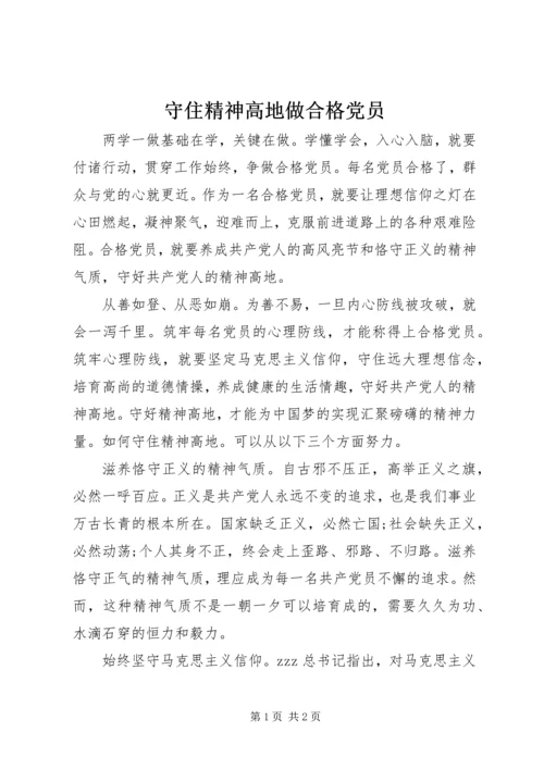 守住精神高地做合格党员.docx