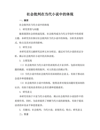 社会批判在当代小说中的体现