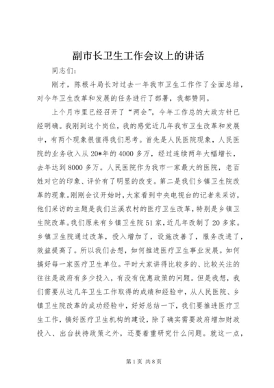 副市长卫生工作会议上的讲话.docx