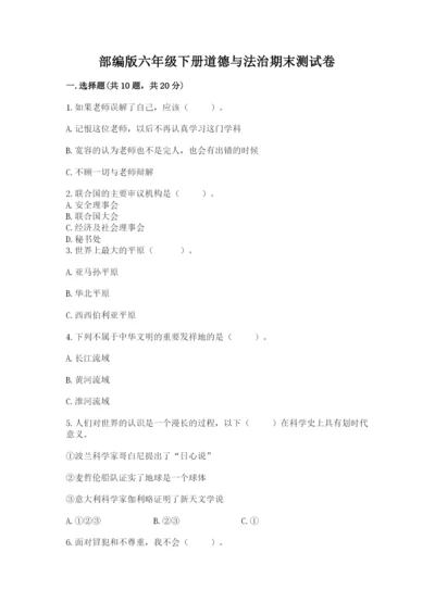 部编版六年级下册道德与法治期末测试卷及答案1套.docx