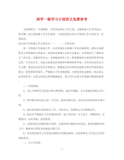 精编之两学一做学习计划范文免费参考.docx