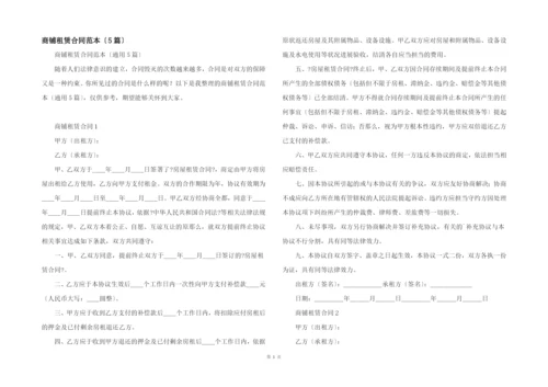 商铺租赁合同范本（5篇）.docx