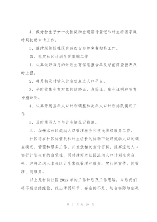 社区计生工作计划汇编9篇.docx