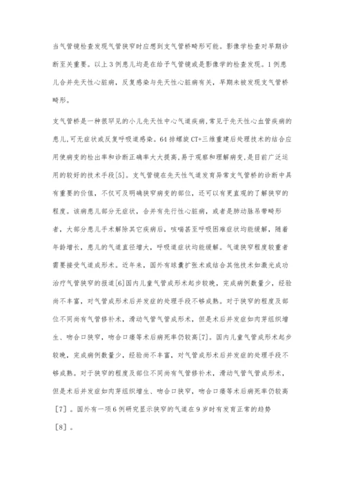 以反复喘息为表现的支气管桥畸形3例病例分析.docx