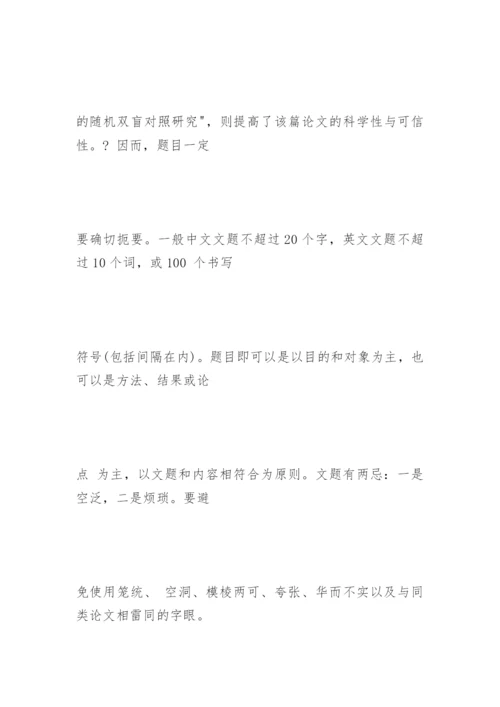 医学论文的基本结构与格式精编.docx